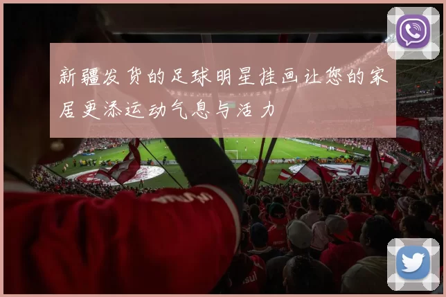 新疆发货的足球明星挂画让您的家居更添运动气息与活力