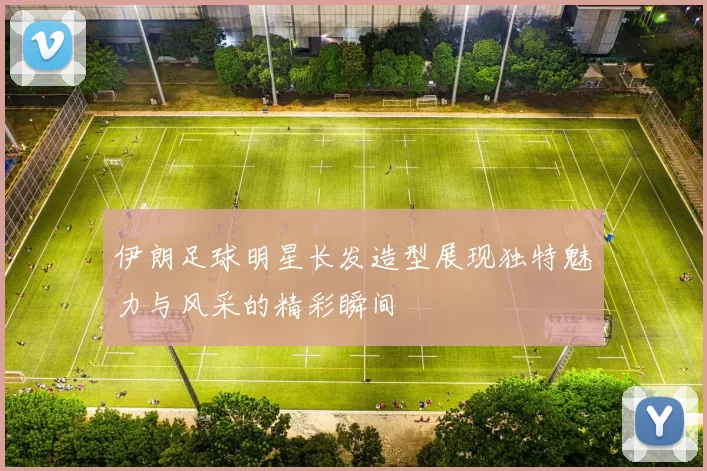 伊朗足球明星长发造型展现独特魅力与风采的精彩瞬间
