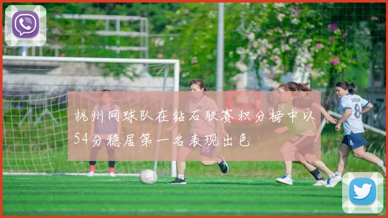 杭州网球队在钻石联赛积分榜中以54分稳居第一名表现出色
