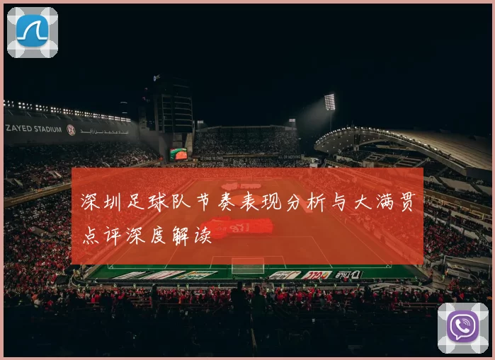 深圳足球队节奏表现分析与大满贯点评深度解读