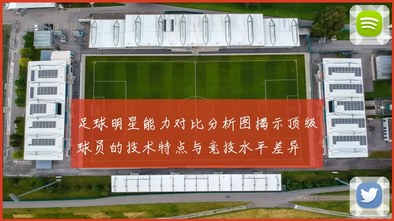 足球明星能力对比分析图揭示顶级球员的技术特点与竞技水平差异