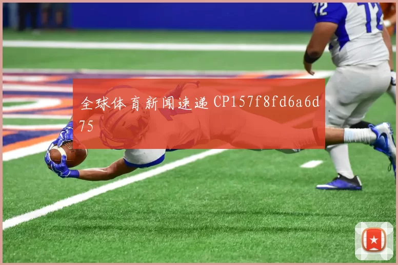 全球体育新闻速递 CP157f8fd6a6d75