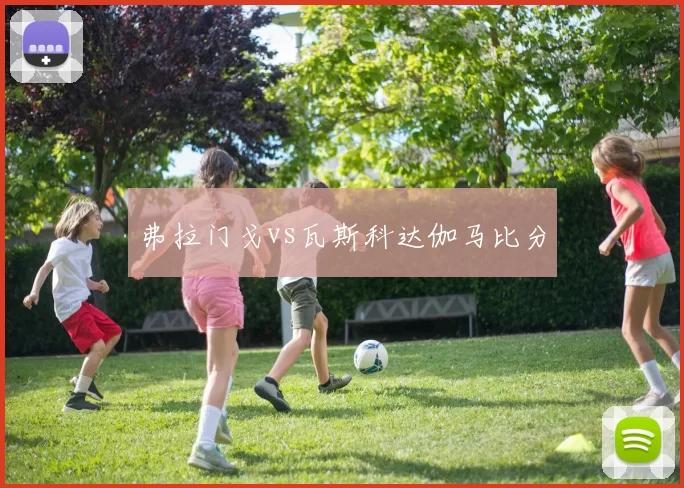 弗拉门戈vs瓦斯科达伽马比分