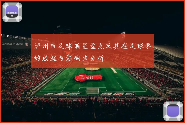 泸州市足球明星盘点及其在足球界的成就与影响力分析