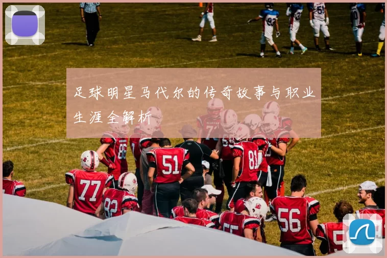 足球明星马代尔的传奇故事与职业生涯全解析