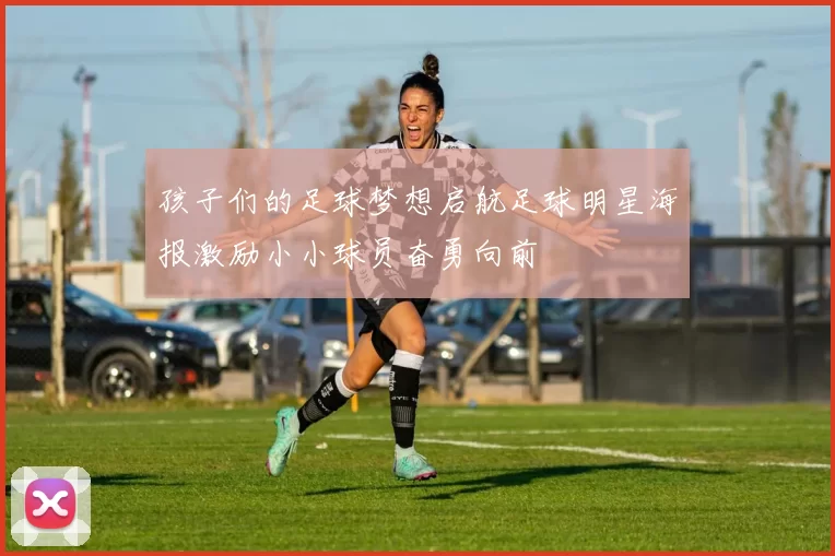孩子们的足球梦想启航足球明星海报激励小小球员奋勇向前