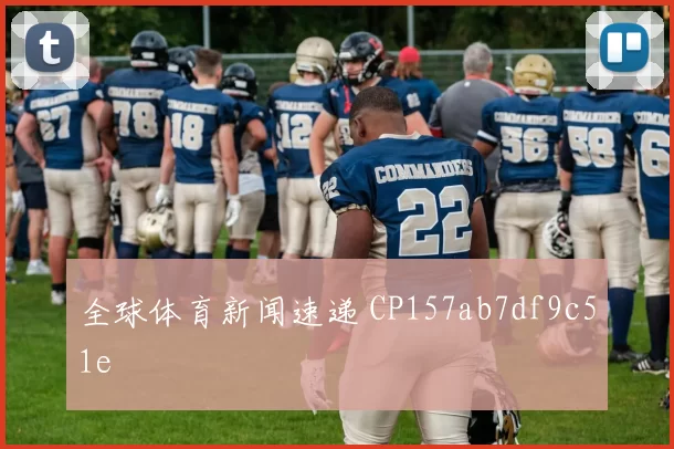 全球体育新闻速递 CP157ab7df9c51e