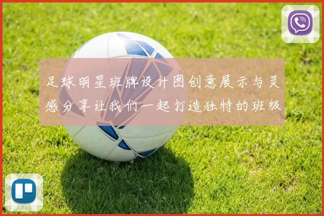 足球明星班牌设计图创意展示与灵感分享让我们一起打造独特的班级文化氛围