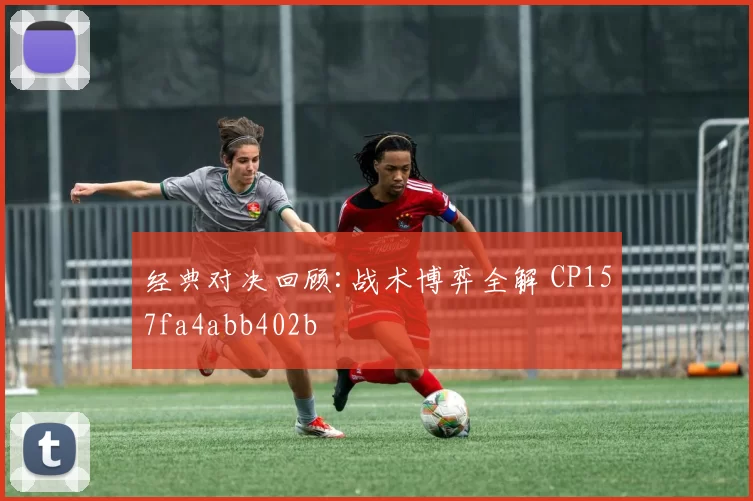 经典对决回顾:战术博弈全解 CP157fa4abb402b