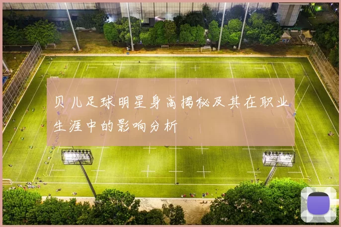 贝儿足球明星身高揭秘及其在职业生涯中的影响分析