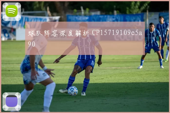 球队阵容深度解析 CP15719109e5a90