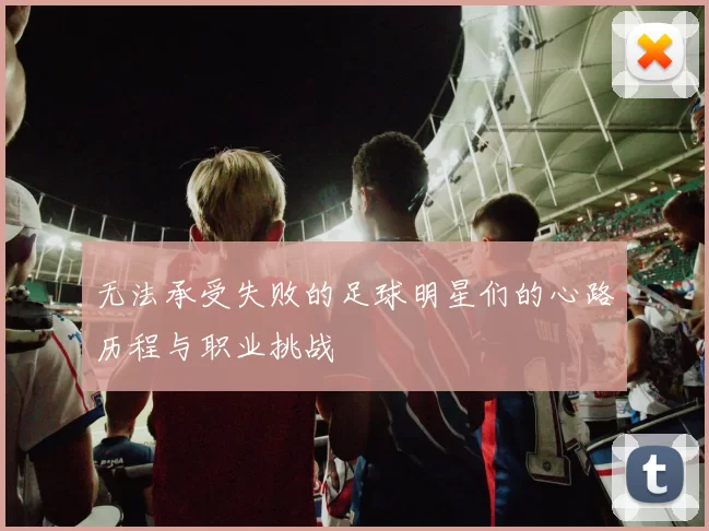 无法承受失败的足球明星们的心路历程与职业挑战