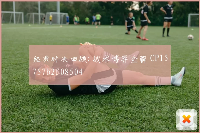 经典对决回顾:战术博弈全解 CP15757b2f08504