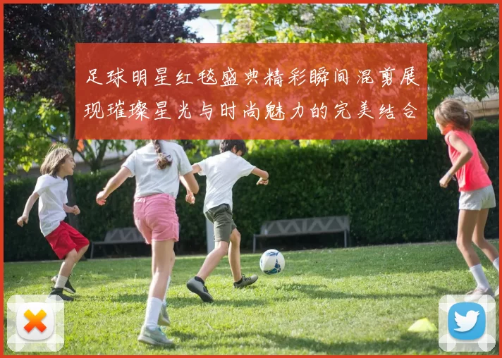 足球明星红毯盛典精彩瞬间混剪展现璀璨星光与时尚魅力的完美结合
