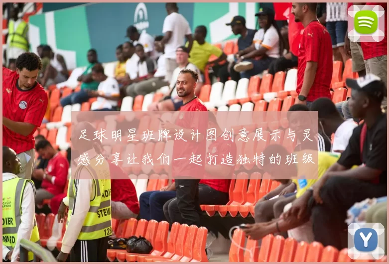足球明星班牌设计图创意展示与灵感分享让我们一起打造独特的班级文化氛围