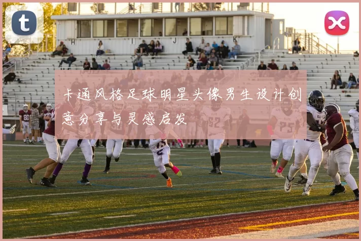 卡通风格足球明星头像男生设计创意分享与灵感启发