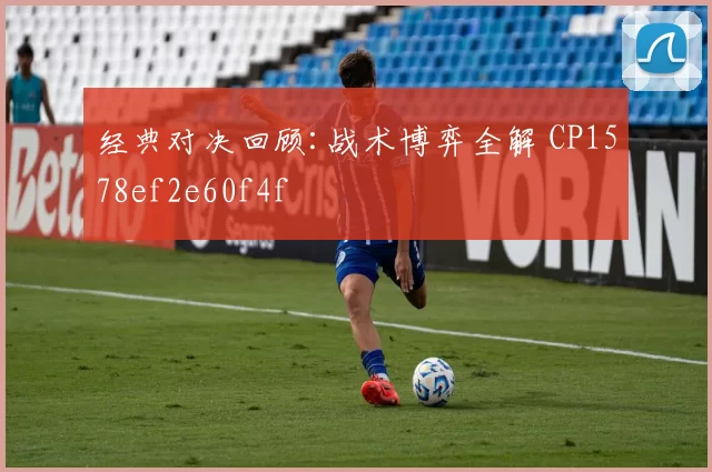 经典对决回顾:战术博弈全解 CP1578ef2e60f4f