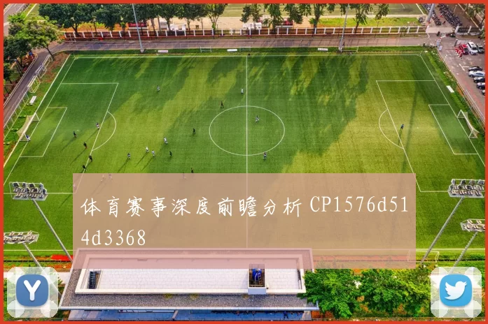 体育赛事深度前瞻分析 CP1576d514d3368