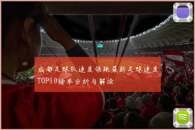 成都足球队速度领跑最新足球速度TOP10榜单分析与解读