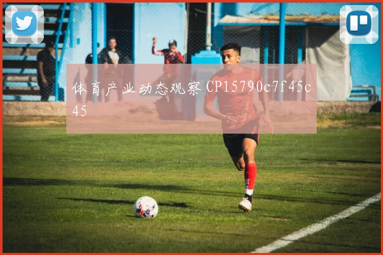体育产业动态观察 CP15790c7f45c45