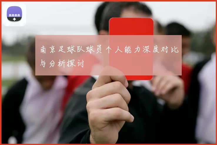 南京足球队球员个人能力深度对比与分析探讨